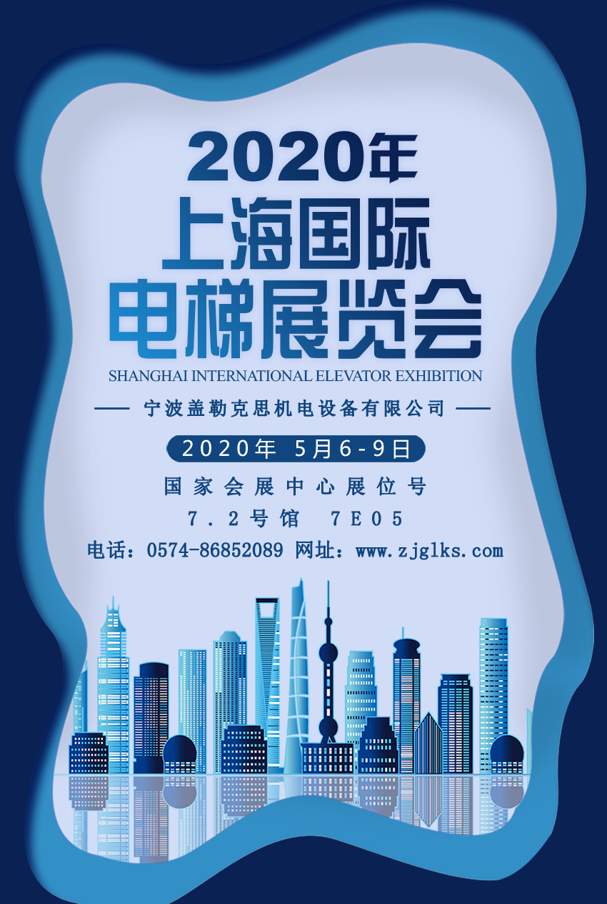 2020年上海國際電梯展覽會